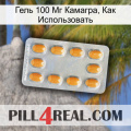 Гель 100 Мг Камагра, Как Использовать cialis3